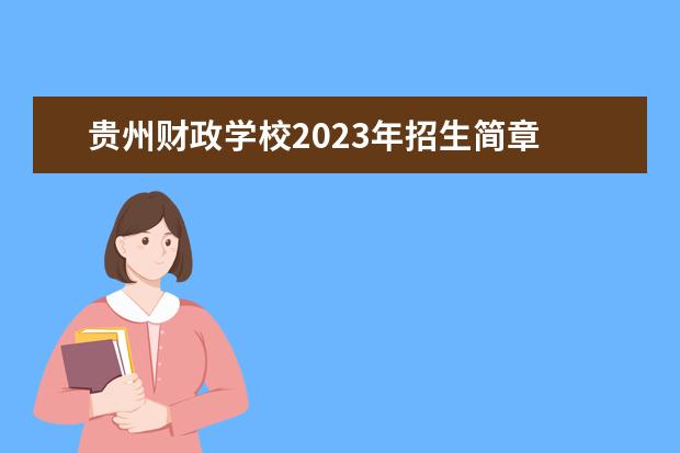 贵州财政学校2023年招生简章