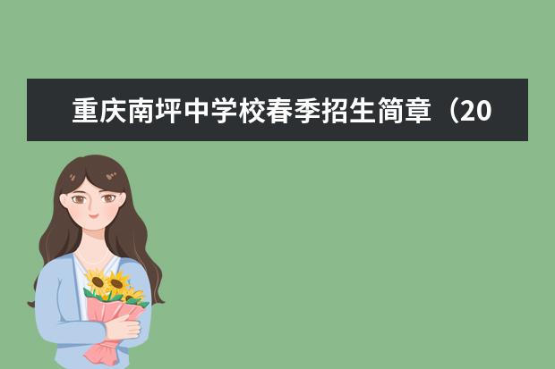 重庆南坪中学校春季招生简章（2023）