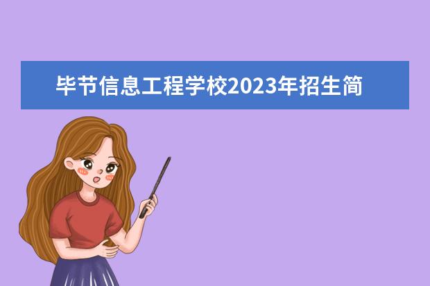 毕节信息工程学校2023年招生简章