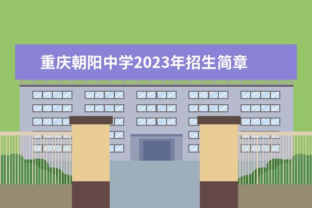 重庆朝阳中学2023年招生简章
