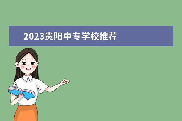 2023贵阳中专学校推荐