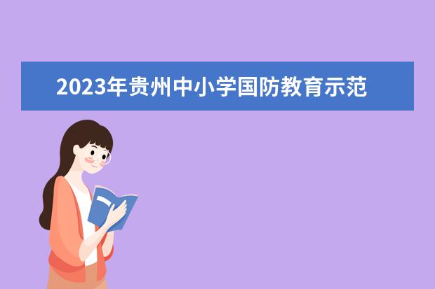 2023年贵州中小学国防教育示范学校名单已公布