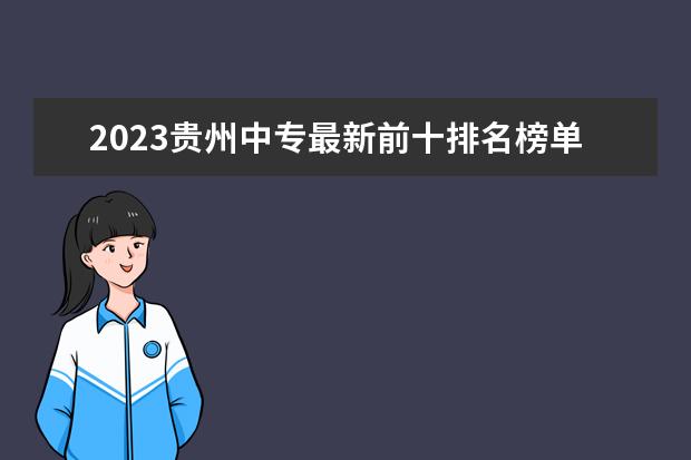 2023贵州中专最新前十排名榜单