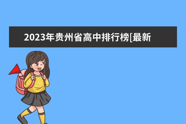 2023年贵州省高中排行榜[最新] 贵州中学排名
