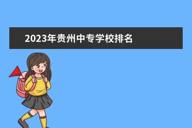 2023年贵州中专学校排名