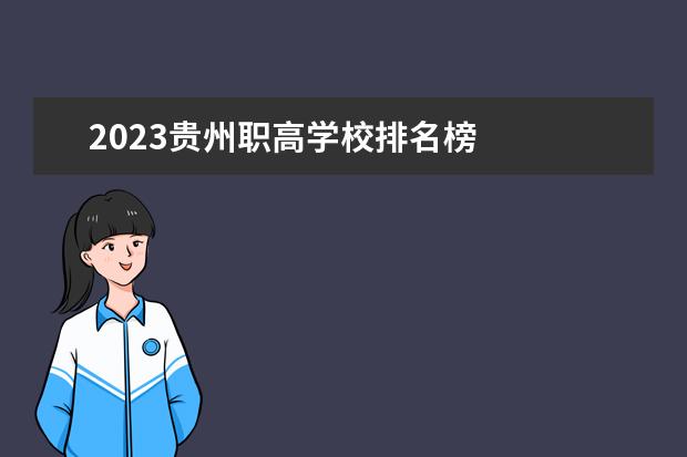 2023贵州职高学校排名榜