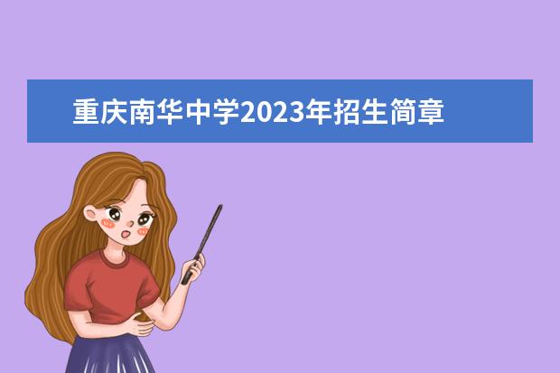 重庆南华中学2023年招生简章