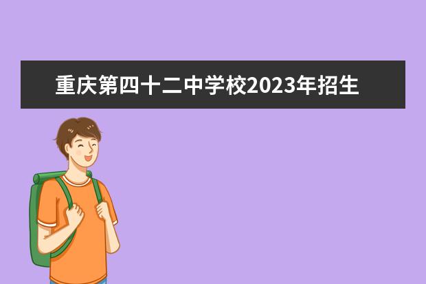 重庆第四十二中学校2023年招生录取分数线