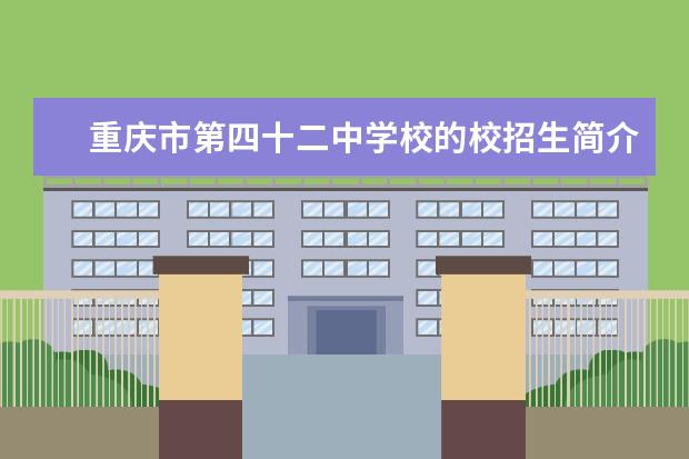 重庆市第四十二中学校的校招生简介及简章（2023年）