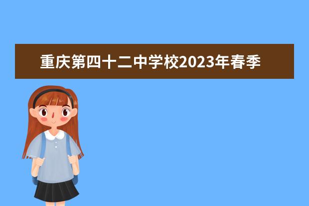 重庆第四十二中学校2023年春季招生章程