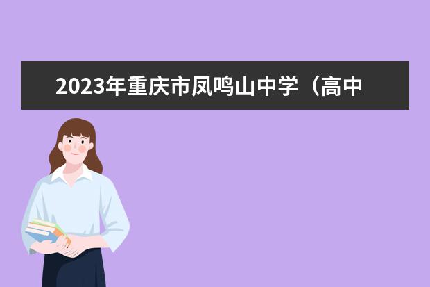 2023年重庆市凤鸣山中学（高中部）的招生要求、对象、报名条件