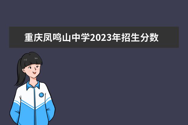 重庆凤鸣山中学2023年招生分数线