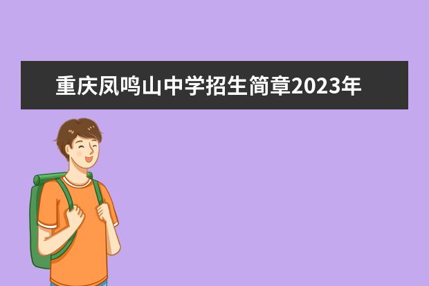 重庆凤鸣山中学招生简章2023年