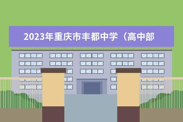 2023年重庆市丰都中学（高中部）的招生计划