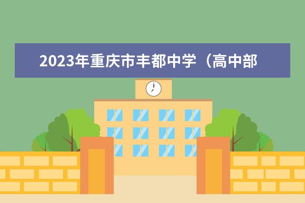 2023年重庆市丰都中学（高中部）的招生要求、对象、报名条件