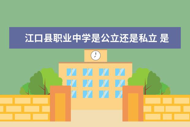 江口县职业中学是公立还是私立 是全日制吗