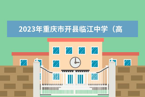 2023年重庆市开县临江中学（高中部）的录取分数线是多少