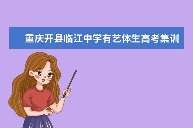重庆开县临江中学有艺体生高考集训班吗？