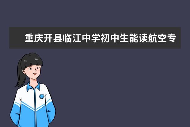 重庆开县临江中学初中生能读航空专业吗