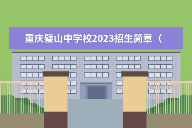 重庆璧山中学校2023招生简章（学校是公办的吗）