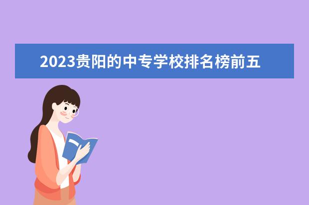 2023贵阳的中专学校排名榜前五