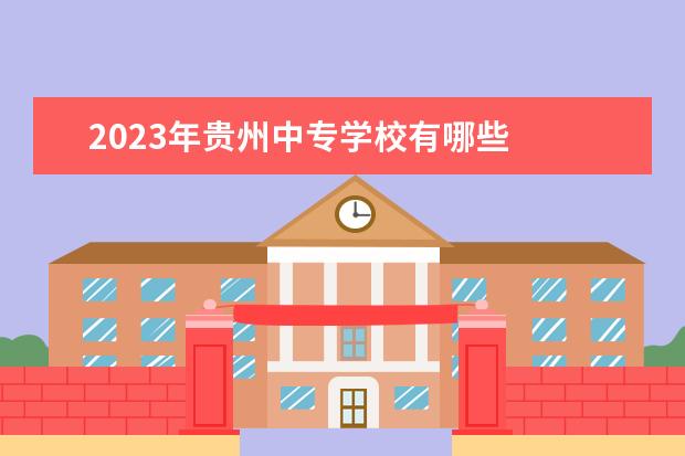 2023年贵州中专学校有哪些