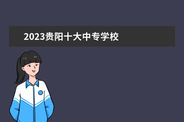2023贵阳十大中专学校