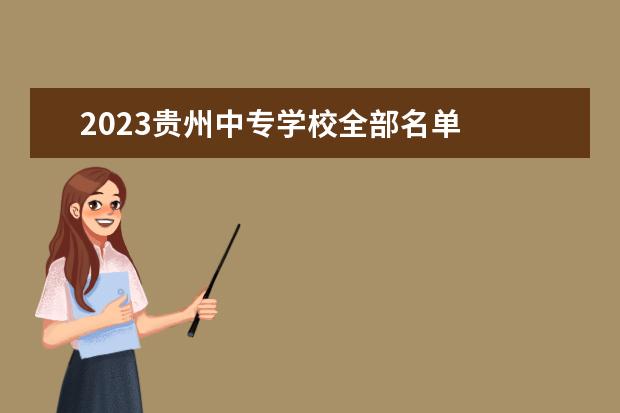 2023贵州中专学校全部名单