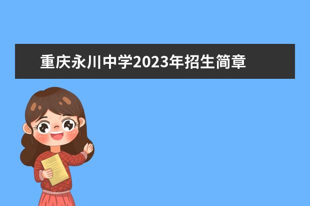重庆永川中学2023年招生简章