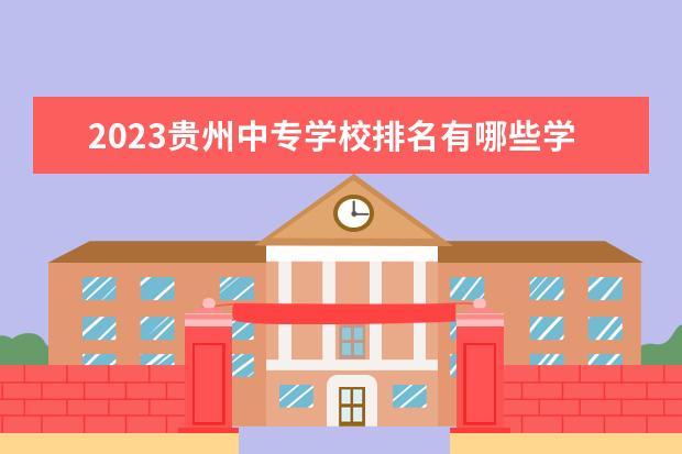 2023贵州中专学校排名有哪些学校
