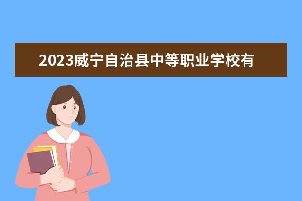 2023威宁自治县中等职业学校有哪些专业