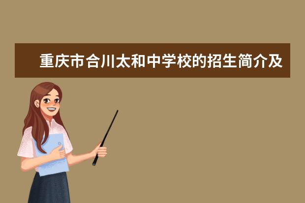 重庆市合川太和中学校的招生简介及简章（2023年）