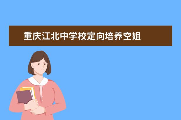 重庆江北中学校定向培养空姐