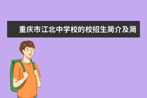 重庆市江北中学校的校招生简介及简章（2023年）