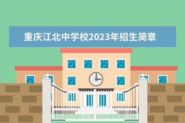 重庆江北中学校2023年招生简章