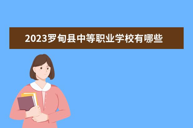 2023罗甸县中等职业学校有哪些专业