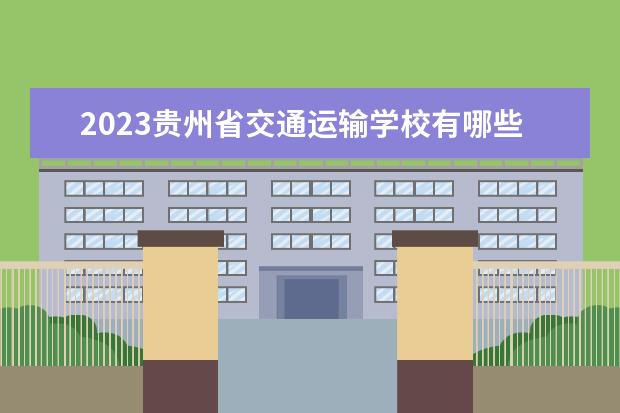 2023贵州省交通运输学校有哪些专业