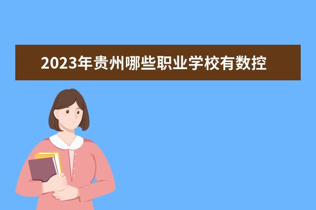 2023年贵州哪些职业学校有数控技术应用专业