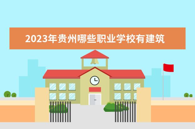 2023年贵州哪些职业学校有建筑材料检测技术专业