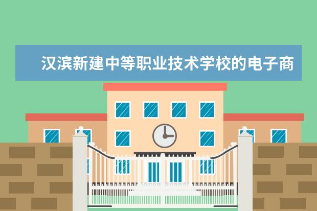 汉滨新建中等职业技术学校的电子商务专业就业前景