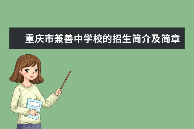 重庆市兼善中学校的招生简介及简章（2023年）