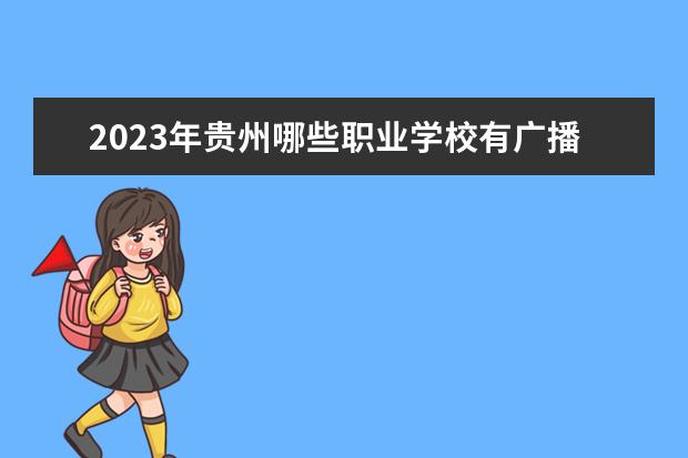 2023年贵州哪些职业学校有广播影视节目制作专业