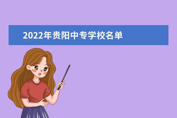 2022年贵阳中专学校名单