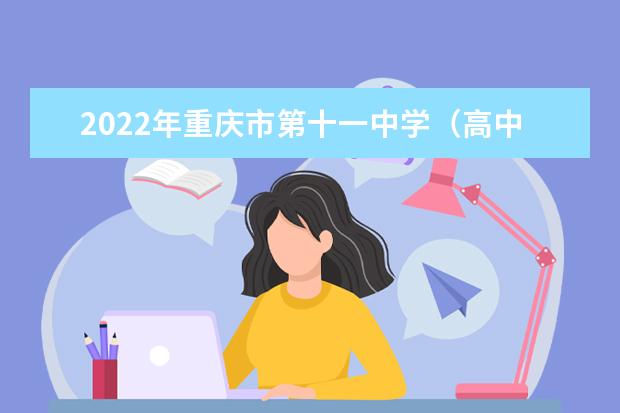 2022年重庆市第十一中学（高中部）的招生计划