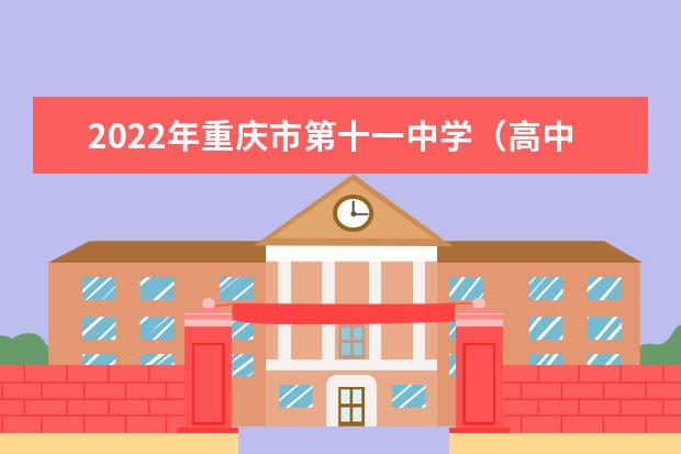 2022年重庆市第十一中学（高中部）的招生要求、对象、报名条件