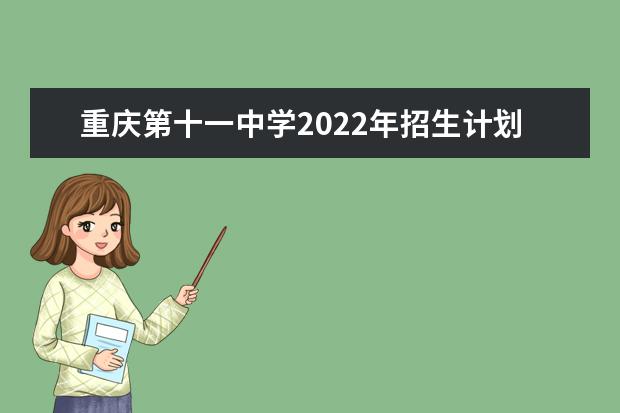重庆第十一中学2022年招生计划