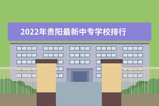 2022年贵阳最新中专学校排行