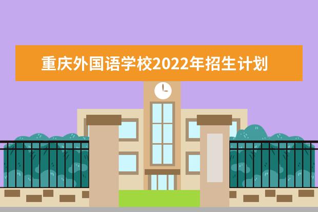 重庆外国语学校2022年招生计划