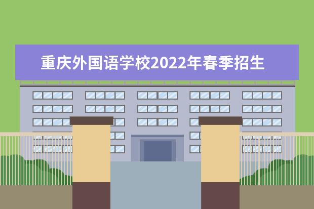 重庆外国语学校2022年春季招生章程