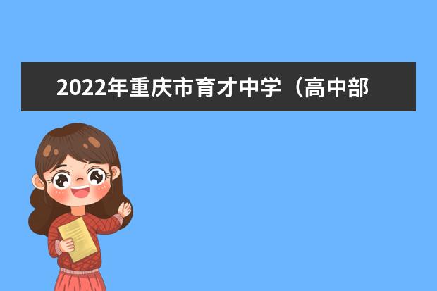 2022年重庆市育才中学（高中部）的校录取分数线是多少